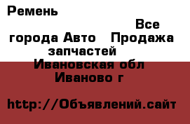 Ремень 5442161, 0005442161, 544216.1, 614152, HB127 - Все города Авто » Продажа запчастей   . Ивановская обл.,Иваново г.